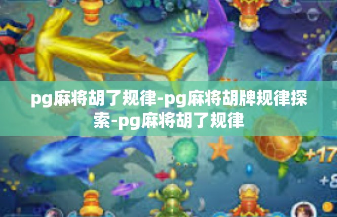 pg麻将胡了规律-pg麻将胡牌规律探索-pg麻将胡了规律