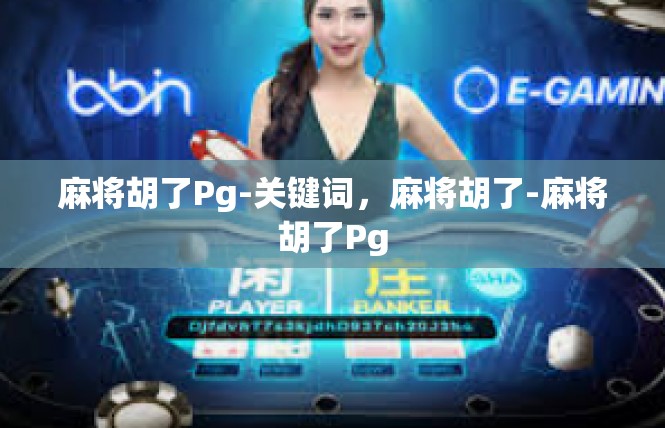 麻将胡了Pg-关键词，麻将胡了-麻将胡了Pg