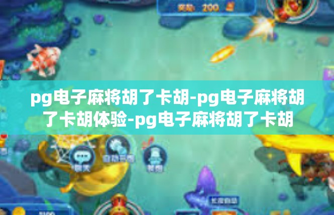 pg电子麻将胡了卡胡-pg电子麻将胡了卡胡体验-pg电子麻将胡了卡胡