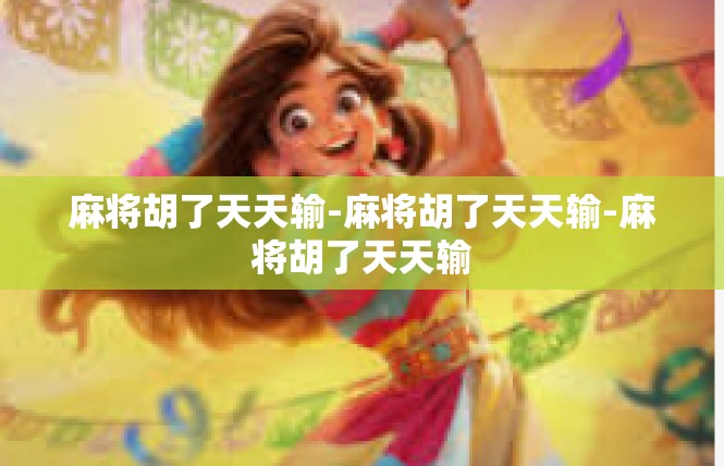 麻将胡了天天输-麻将胡了天天输-麻将胡了天天输