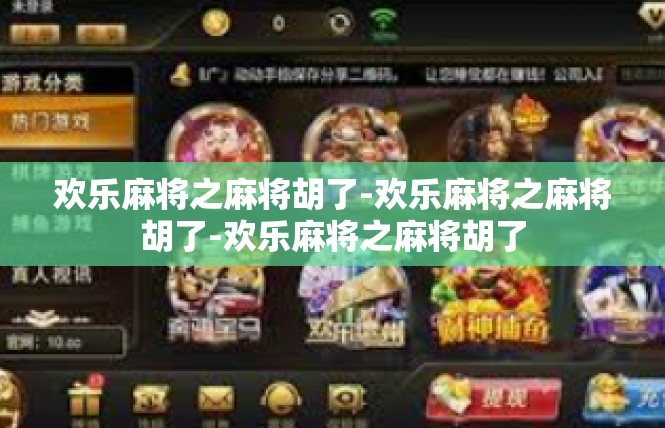 欢乐麻将之麻将胡了-欢乐麻将之麻将胡了-欢乐麻将之麻将胡了