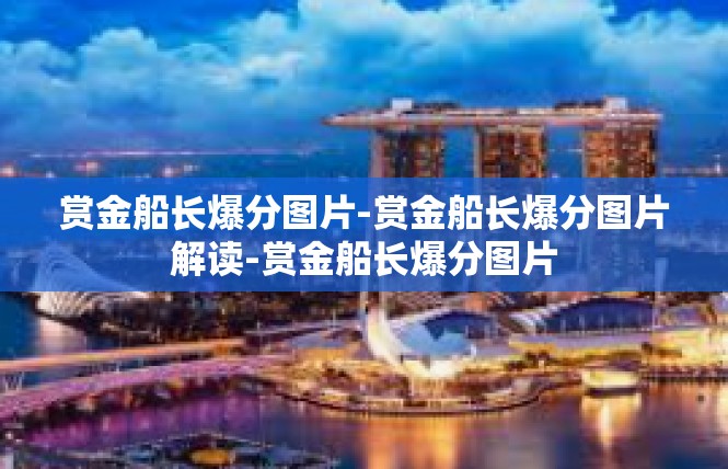 赏金船长爆分图片-赏金船长爆分图片解读-赏金船长爆分图片