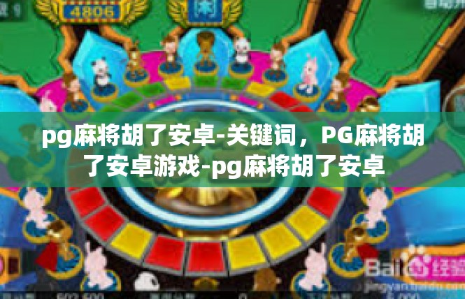 pg麻将胡了安卓-关键词，PG麻将胡了安卓游戏-pg麻将胡了安卓