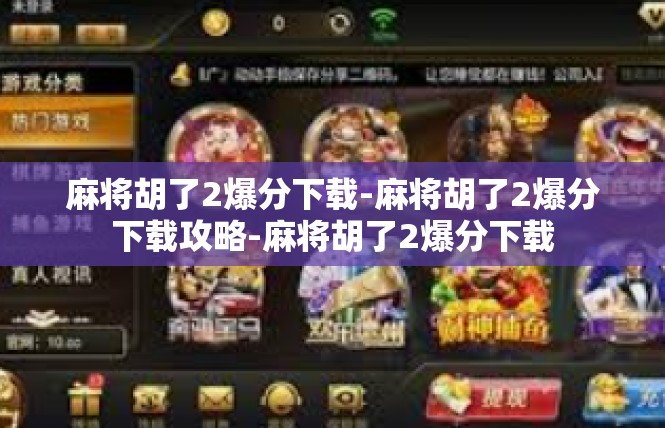 麻将胡了2爆分下载-麻将胡了2爆分下载攻略-麻将胡了2爆分下载