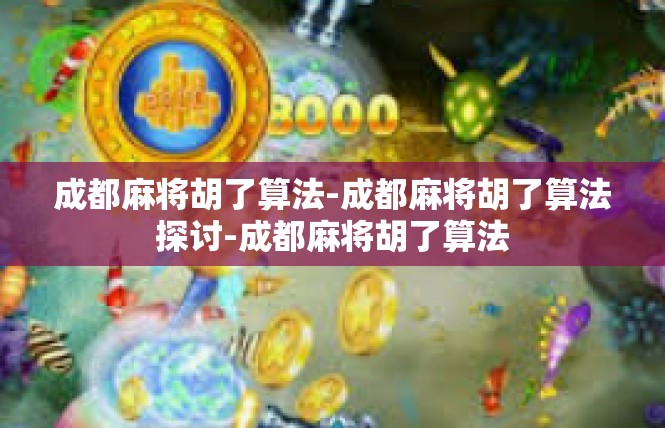 成都麻将胡了算法-成都麻将胡了算法探讨-成都麻将胡了算法