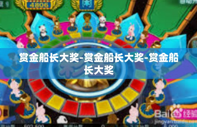 赏金船长大奖-赏金船长大奖-赏金船长大奖