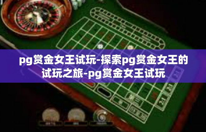 pg赏金女王试玩-探索pg赏金女王的试玩之旅-pg赏金女王试玩