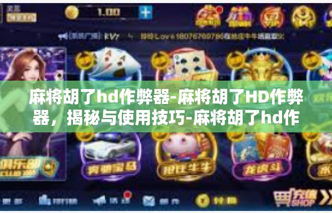 麻将胡了hd作弊器-麻将胡了HD作弊器，揭秘与使用技巧-麻将胡了hd作弊器