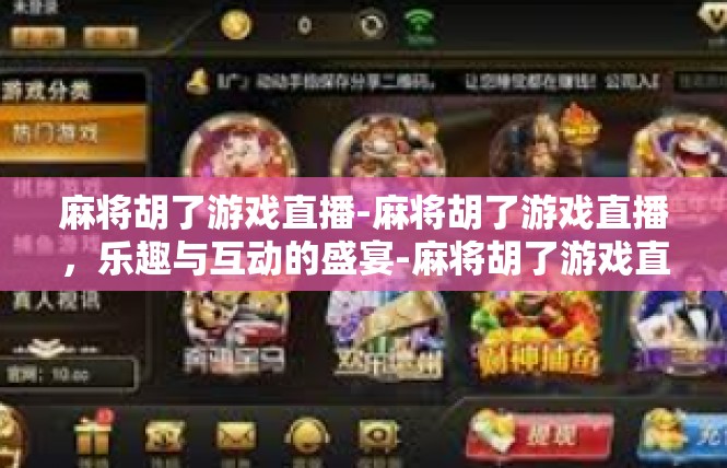 麻将胡了游戏直播-麻将胡了游戏直播，乐趣与互动的盛宴-麻将胡了游戏直播