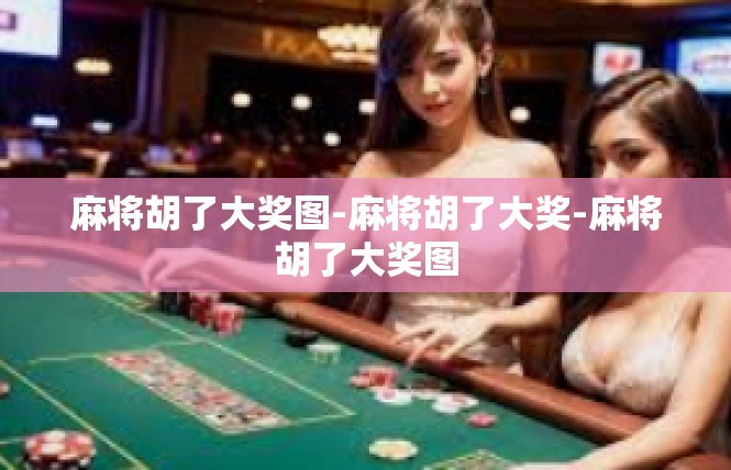 麻将胡了大奖图-麻将胡了大奖-麻将胡了大奖图