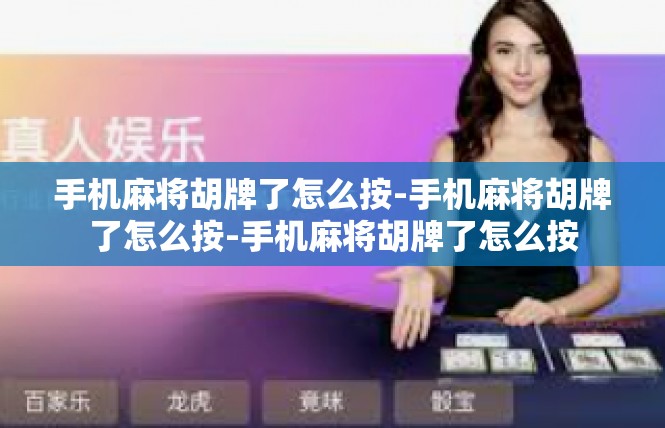手机麻将胡牌了怎么按-手机麻将胡牌了怎么按-手机麻将胡牌了怎么按