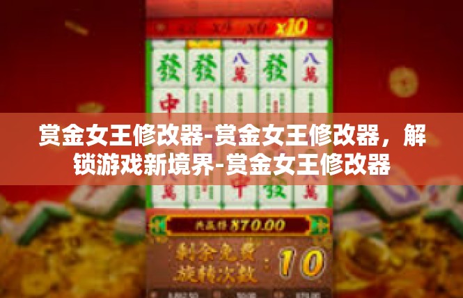 赏金女王修改器-赏金女王修改器，解锁游戏新境界-赏金女王修改器