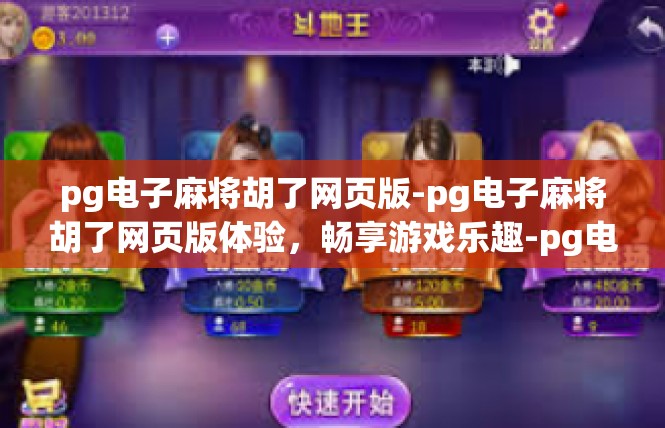 pg电子麻将胡了网页版-pg电子麻将胡了网页版体验，畅享游戏乐趣-pg电子麻将胡了网页版