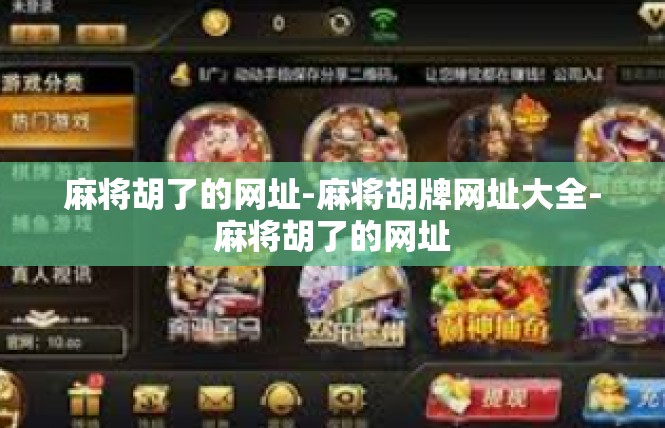 麻将胡了的网址-麻将胡牌网址大全-麻将胡了的网址
