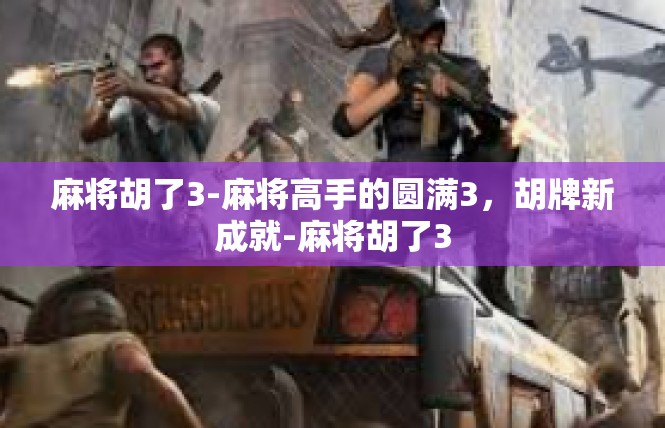 麻将胡了3-麻将高手的圆满3，胡牌新成就-麻将胡了3