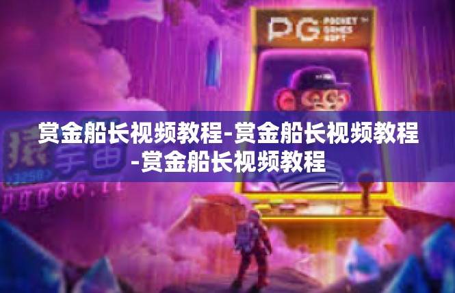 赏金船长视频教程-赏金船长视频教程-赏金船长视频教程