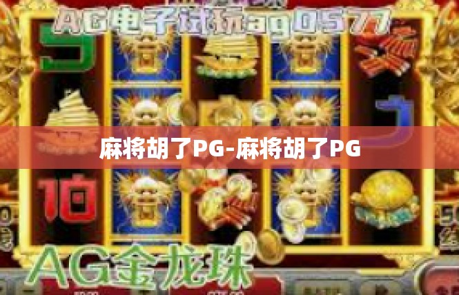 麻将胡了PG-麻将胡了PG