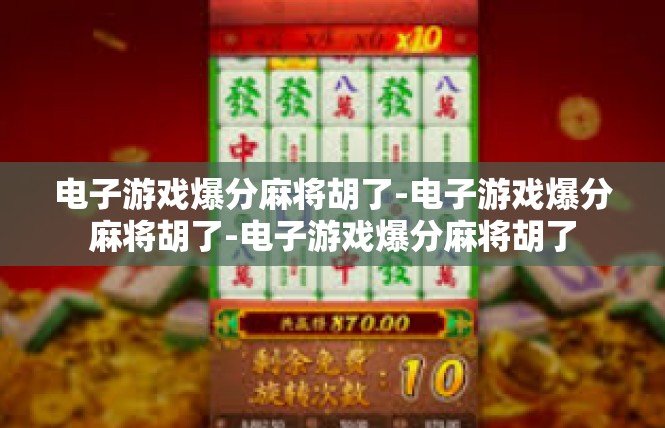 电子游戏爆分麻将胡了-电子游戏爆分麻将胡了-电子游戏爆分麻将胡了