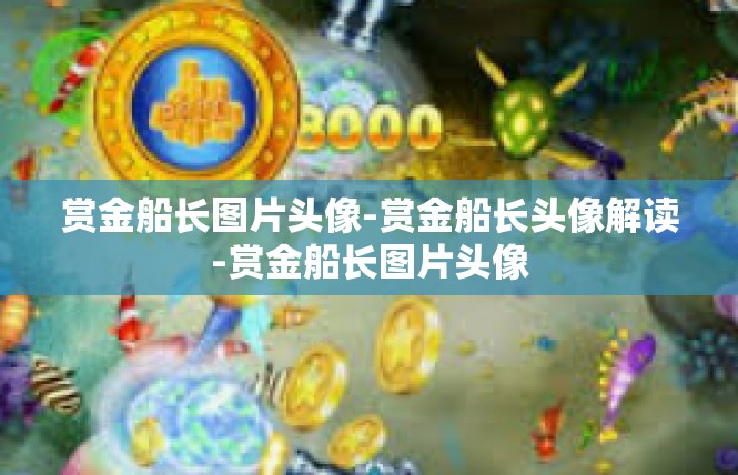 赏金船长图片头像-赏金船长头像解读-赏金船长图片头像