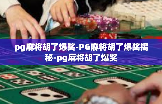 pg麻将胡了爆奖-PG麻将胡了爆奖揭秘-pg麻将胡了爆奖