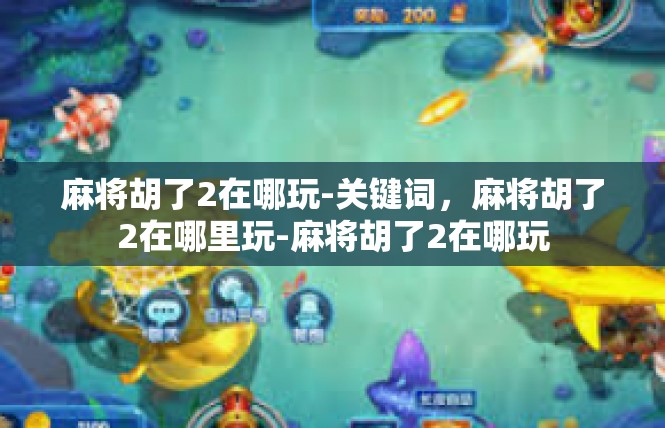 麻将胡了2在哪玩-关键词，麻将胡了2在哪里玩-麻将胡了2在哪玩