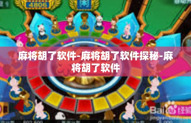 麻将胡了软件-麻将胡了软件探秘-麻将胡了软件