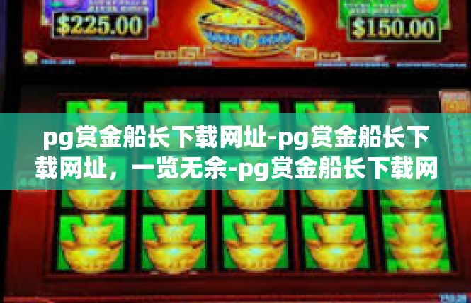 pg赏金船长下载网址-pg赏金船长下载网址，一览无余-pg赏金船长下载网址
