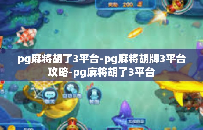 pg麻将胡了3平台-pg麻将胡牌3平台攻略-pg麻将胡了3平台