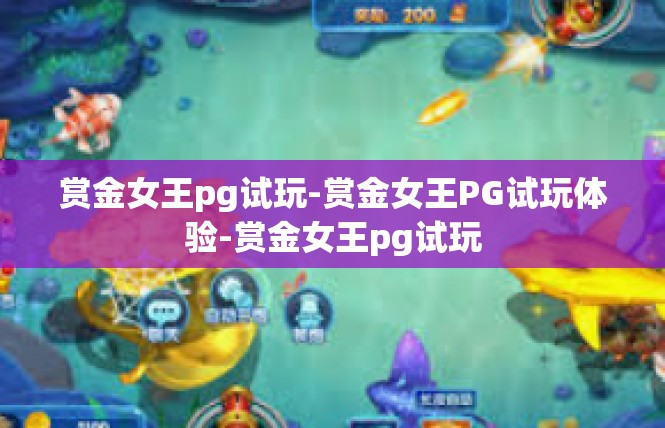 赏金女王pg试玩-赏金女王PG试玩体验-赏金女王pg试玩