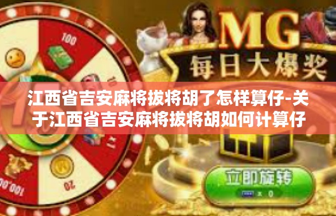 江西省吉安麻将拔将胡了怎样算仔-关于江西省吉安麻将拔将胡如何计算仔-江西省吉安麻将拔将胡了怎样算仔