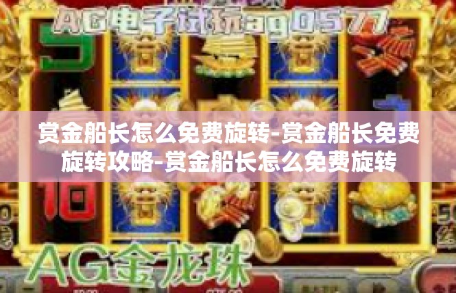赏金船长怎么免费旋转-赏金船长免费旋转攻略-赏金船长怎么免费旋转