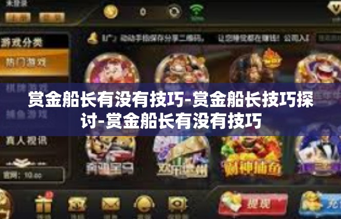 赏金船长有没有技巧-赏金船长技巧探讨-赏金船长有没有技巧