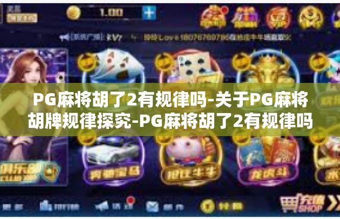 PG麻将胡了2有规律吗-关于PG麻将胡牌规律探究-PG麻将胡了2有规律吗