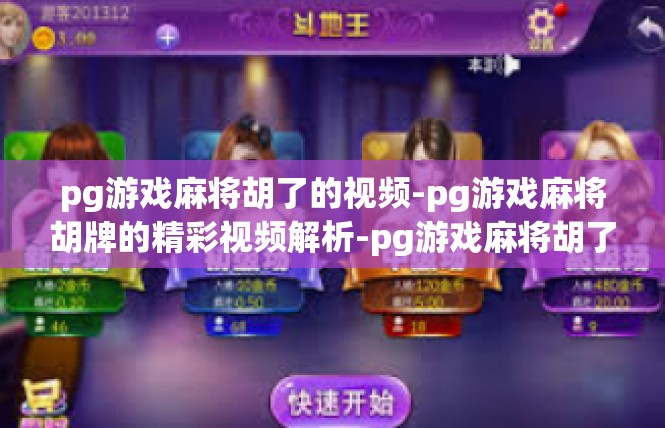 pg游戏麻将胡了的视频-pg游戏麻将胡牌的精彩视频解析-pg游戏麻将胡了的视频