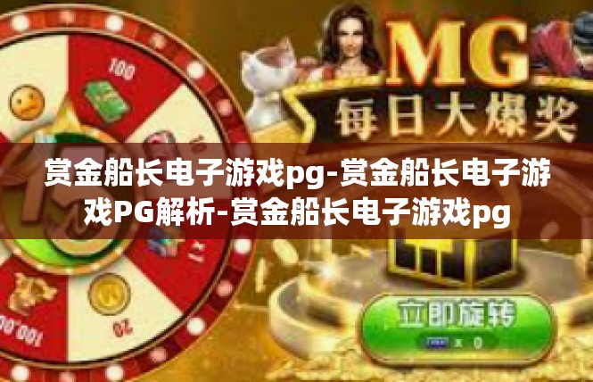 赏金船长电子游戏pg-赏金船长电子游戏PG解析-赏金船长电子游戏pg