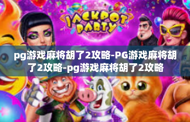 pg游戏麻将胡了2攻略-PG游戏麻将胡了2攻略-pg游戏麻将胡了2攻略