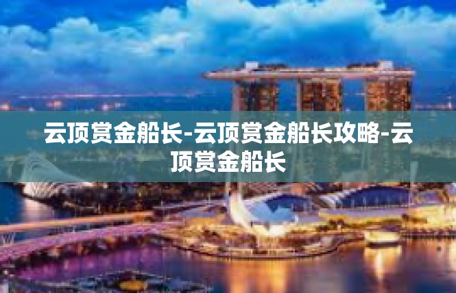 云顶赏金船长-云顶赏金船长攻略-云顶赏金船长