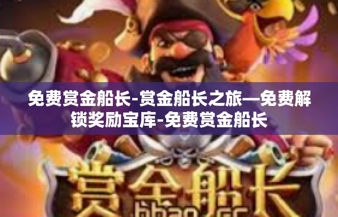 免费赏金船长-赏金船长之旅—免费解锁奖励宝库-免费赏金船长