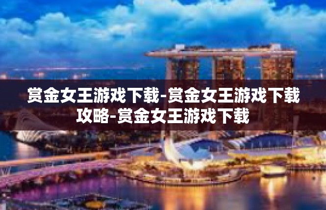赏金女王游戏下载-赏金女王游戏下载攻略-赏金女王游戏下载