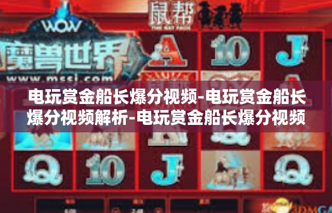 电玩赏金船长爆分视频-电玩赏金船长爆分视频解析-电玩赏金船长爆分视频