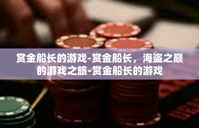 赏金船长的游戏-赏金船长，海盗之巅的游戏之旅-赏金船长的游戏