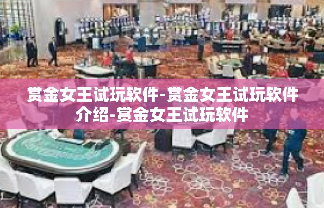 赏金女王试玩软件-赏金女王试玩软件介绍-赏金女王试玩软件