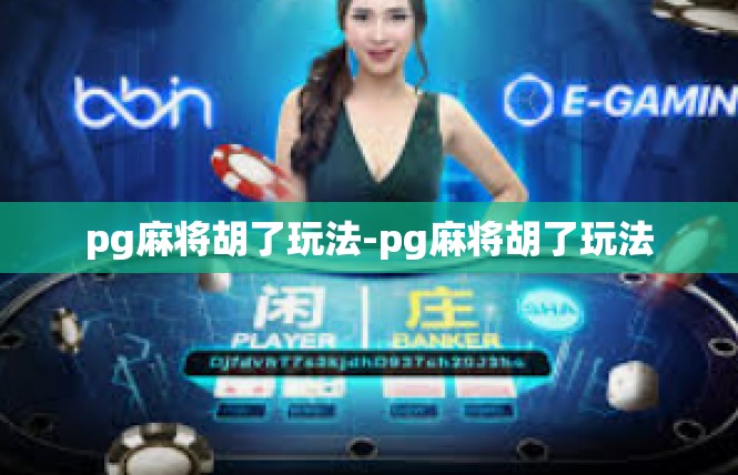 pg麻将胡了玩法-pg麻将胡了玩法