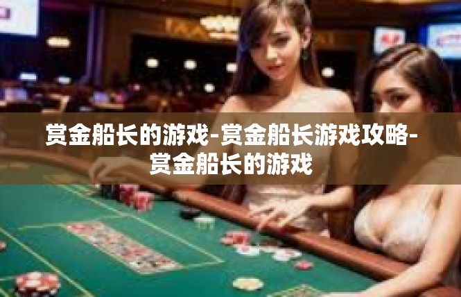赏金船长的游戏-赏金船长游戏攻略-赏金船长的游戏