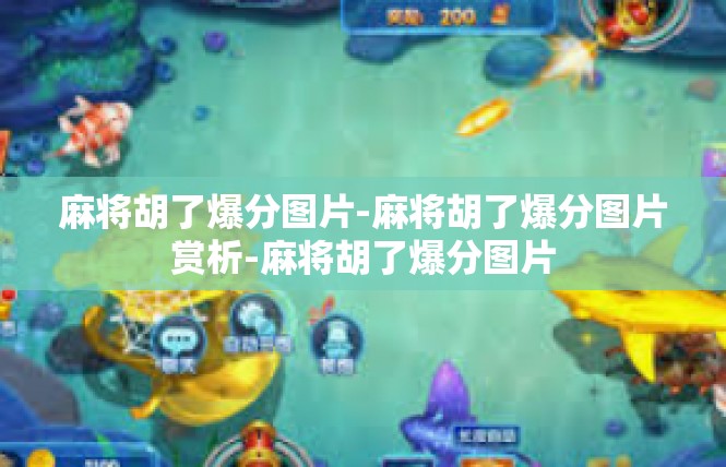 麻将胡了爆分图片-麻将胡了爆分图片赏析-麻将胡了爆分图片