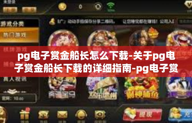 pg电子赏金船长怎么下载-关于pg电子赏金船长下载的详细指南-pg电子赏金船长怎么下载