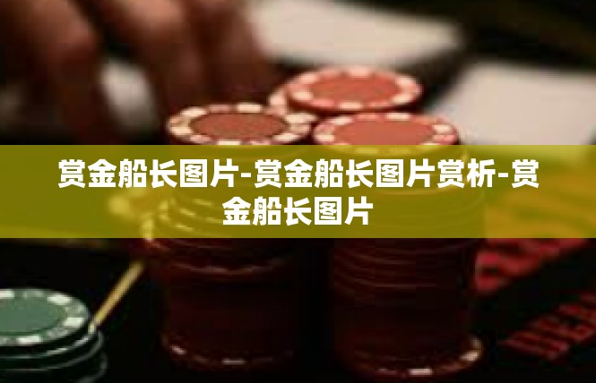 赏金船长图片-赏金船长图片赏析-赏金船长图片