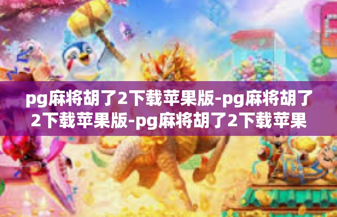 pg麻将胡了2下载苹果版-pg麻将胡了2下载苹果版-pg麻将胡了2下载苹果版