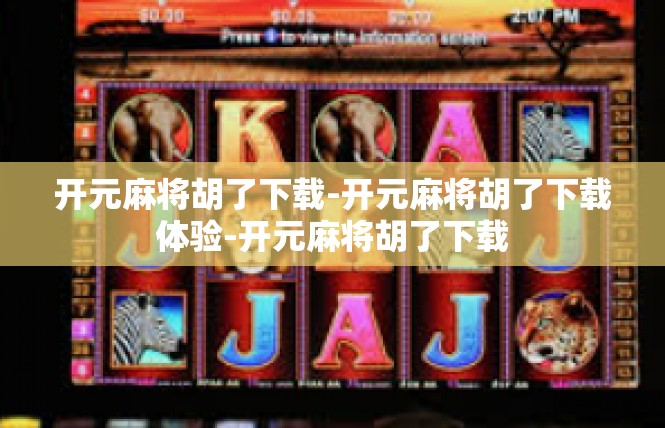 开元麻将胡了下载-开元麻将胡了下载体验-开元麻将胡了下载