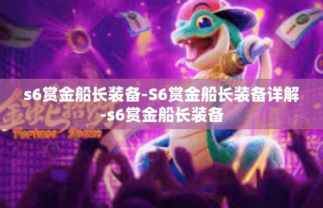 s6赏金船长装备-S6赏金船长装备详解-s6赏金船长装备